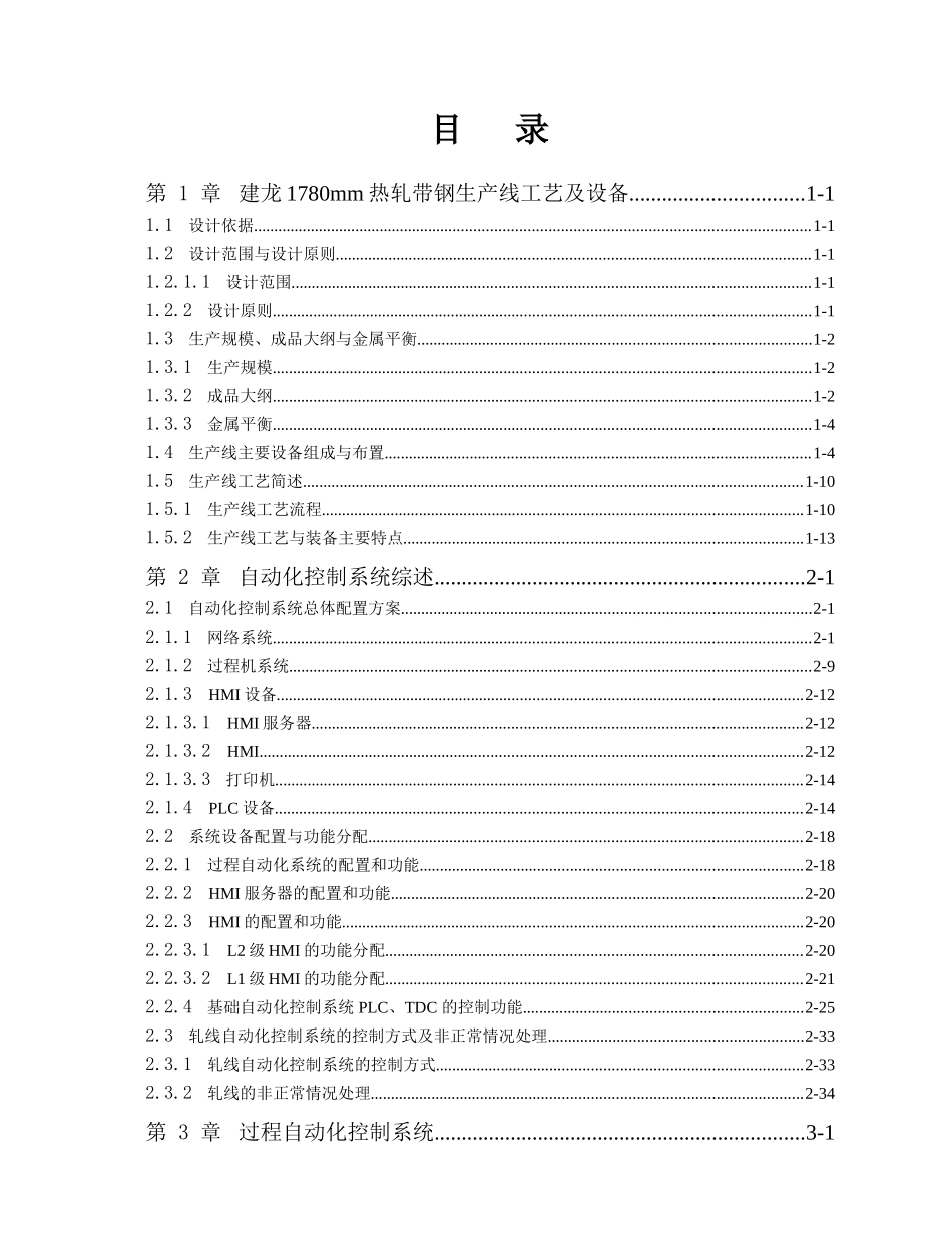 宁波建龙钢铁公司热连轧自动化系统基本设计规格书.doc_第2页