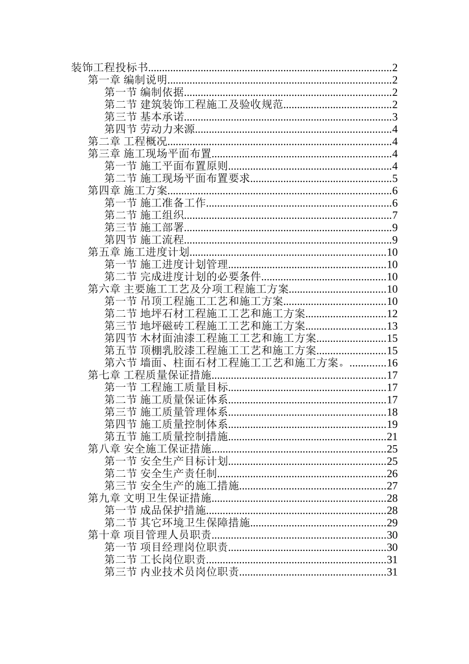 精装修装饰工程投标书.doc_第1页