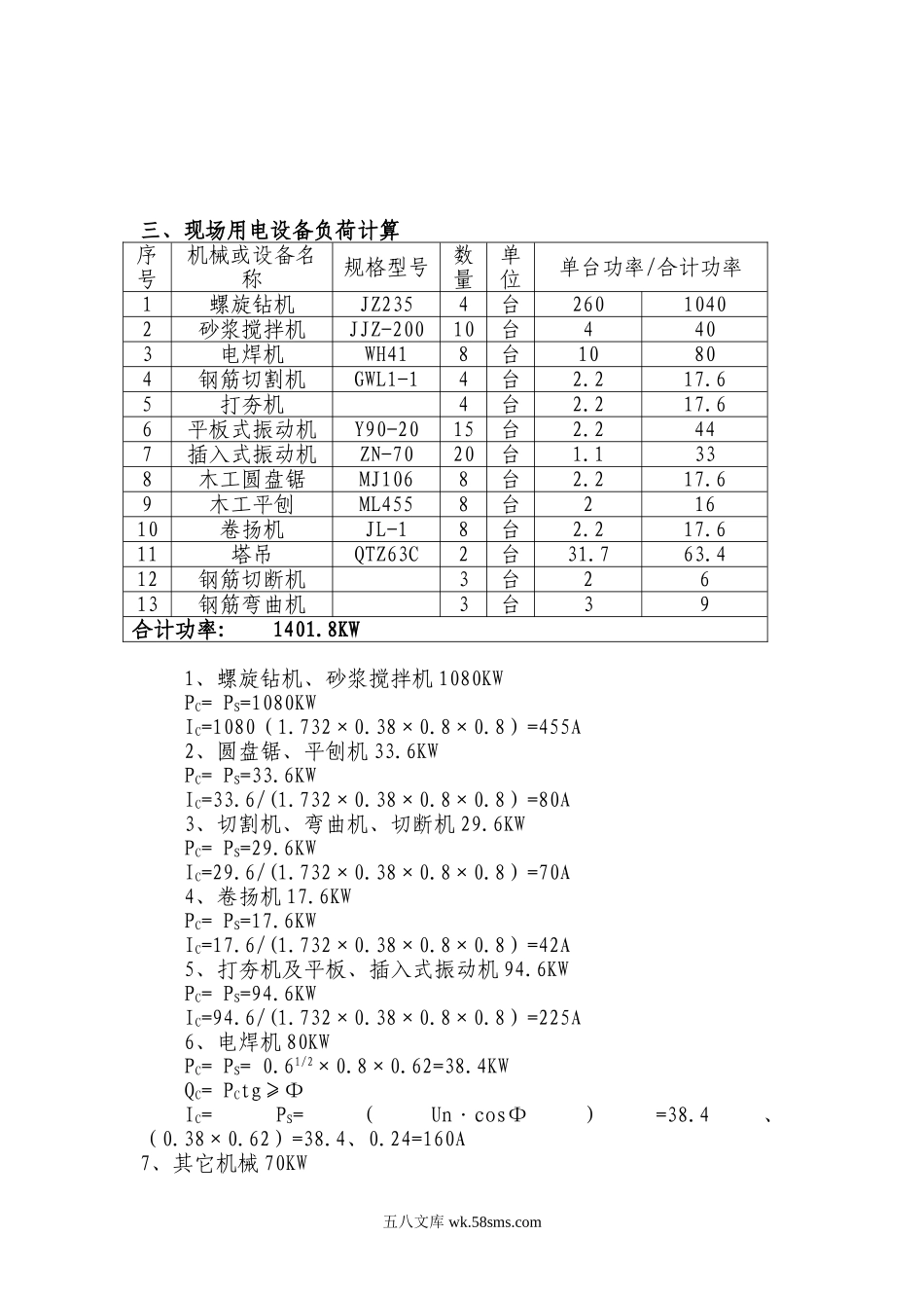 特变电工沈阳变压器集团输变电产业技术升级建设项目标段三临时用电专项方案.doc_第2页