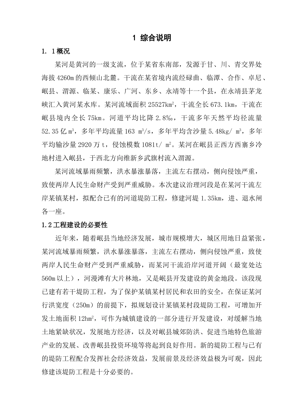 某段堤防工程可行性研究报告.doc_第1页