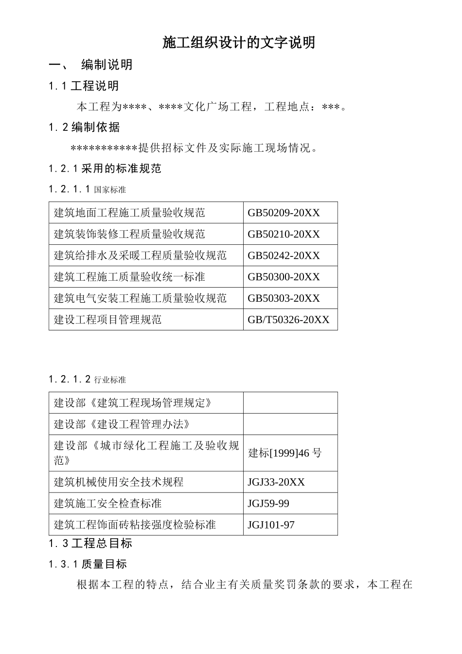 社区文化活动广场工程技术标.doc_第1页