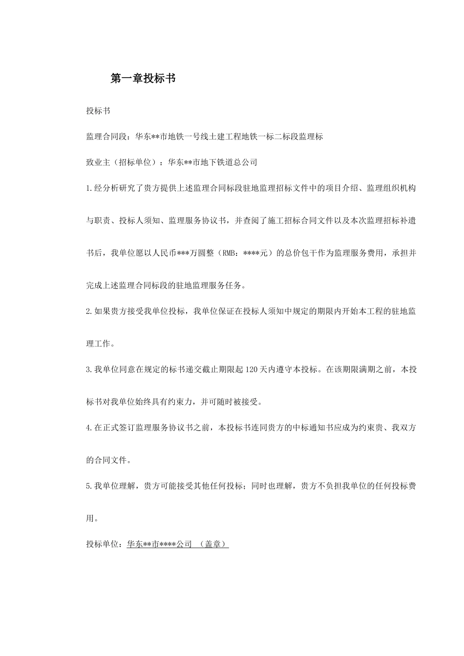 华东某市地铁一号线监理投标书.doc_第3页