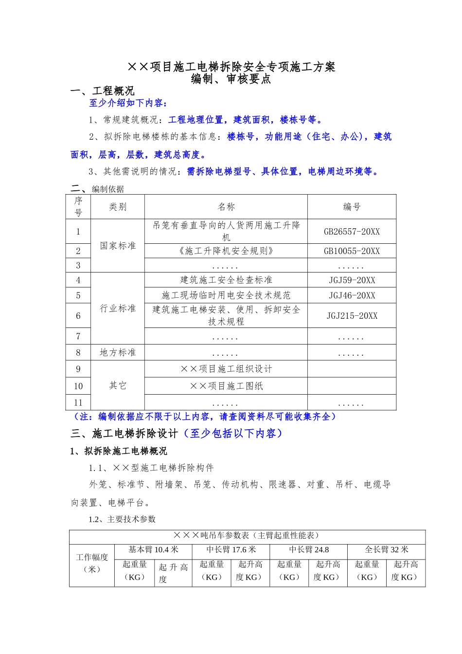 施工电梯拆除安全专项施工方案编制审核要点.doc_第1页