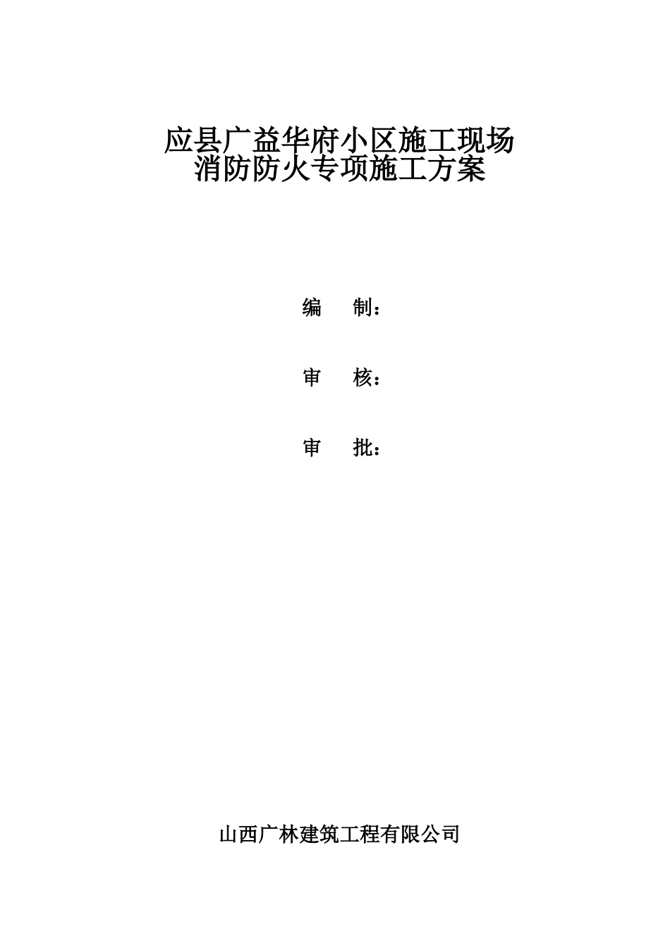 建筑施工现场消防防火专项方案.doc_第1页