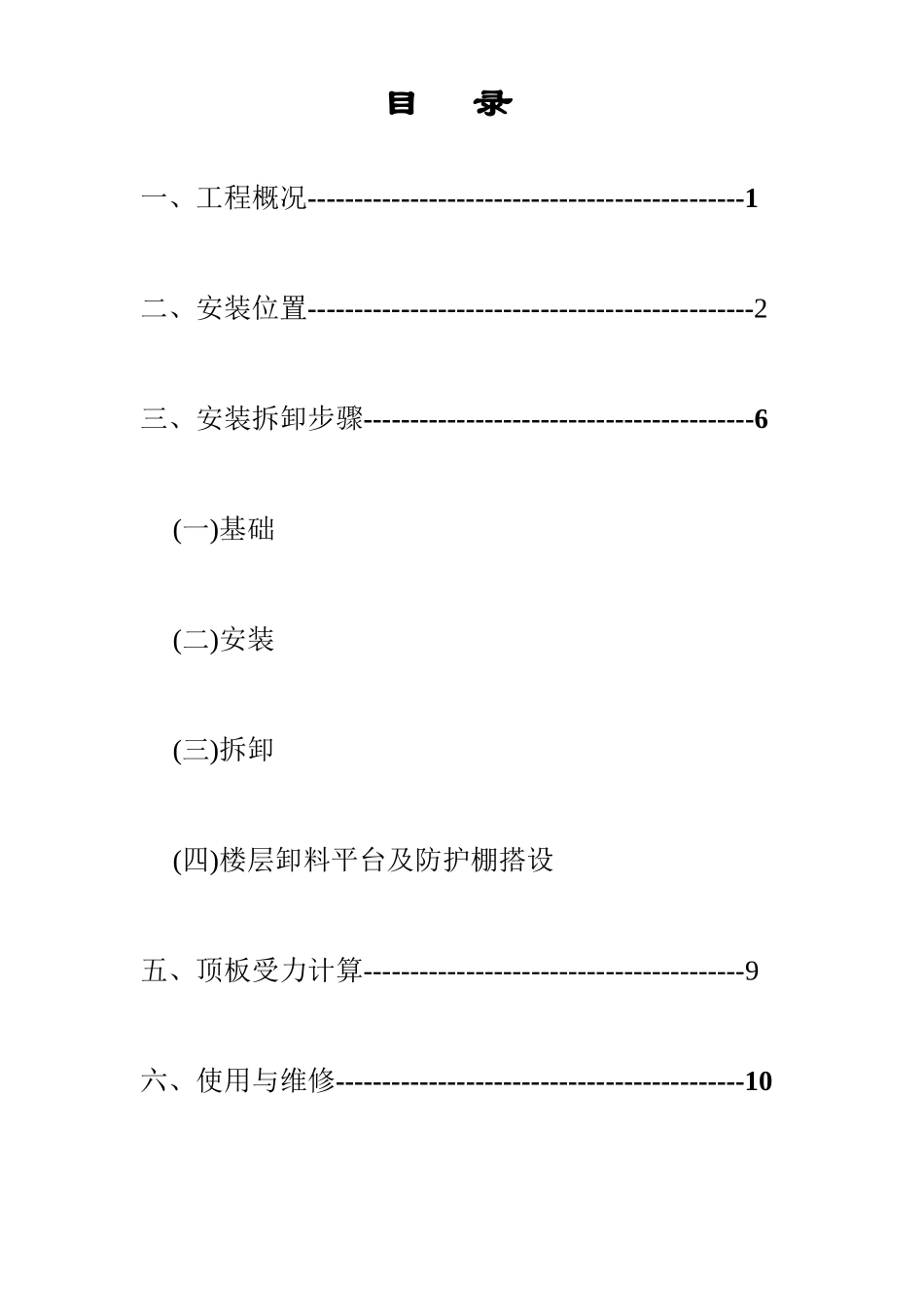 宁波某工程物料提升机安装施工方案.doc_第1页