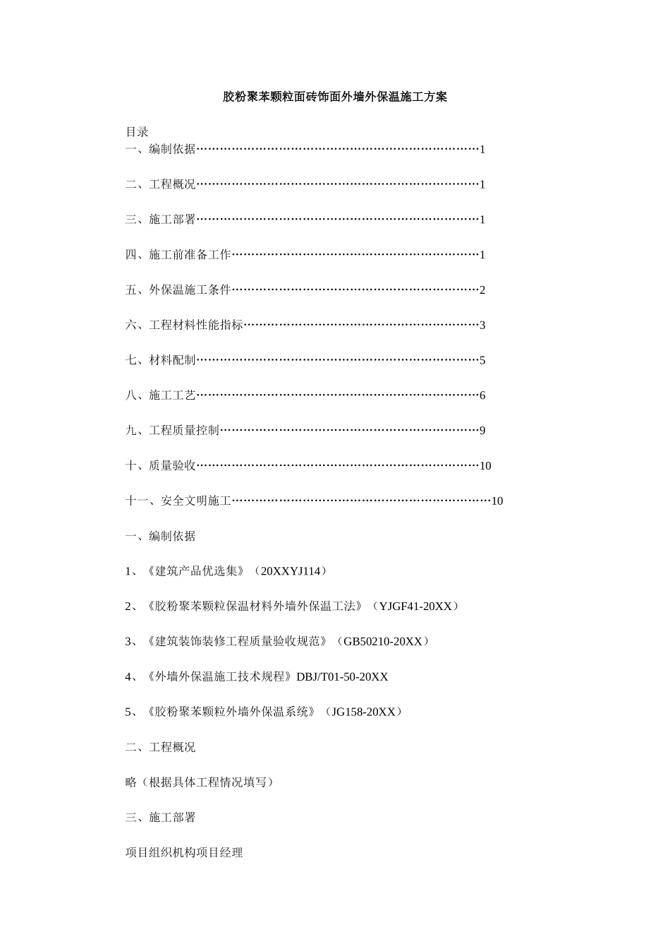 胶粉聚苯颗粒面砖饰面外墙外保温施工方案  .doc_第1页