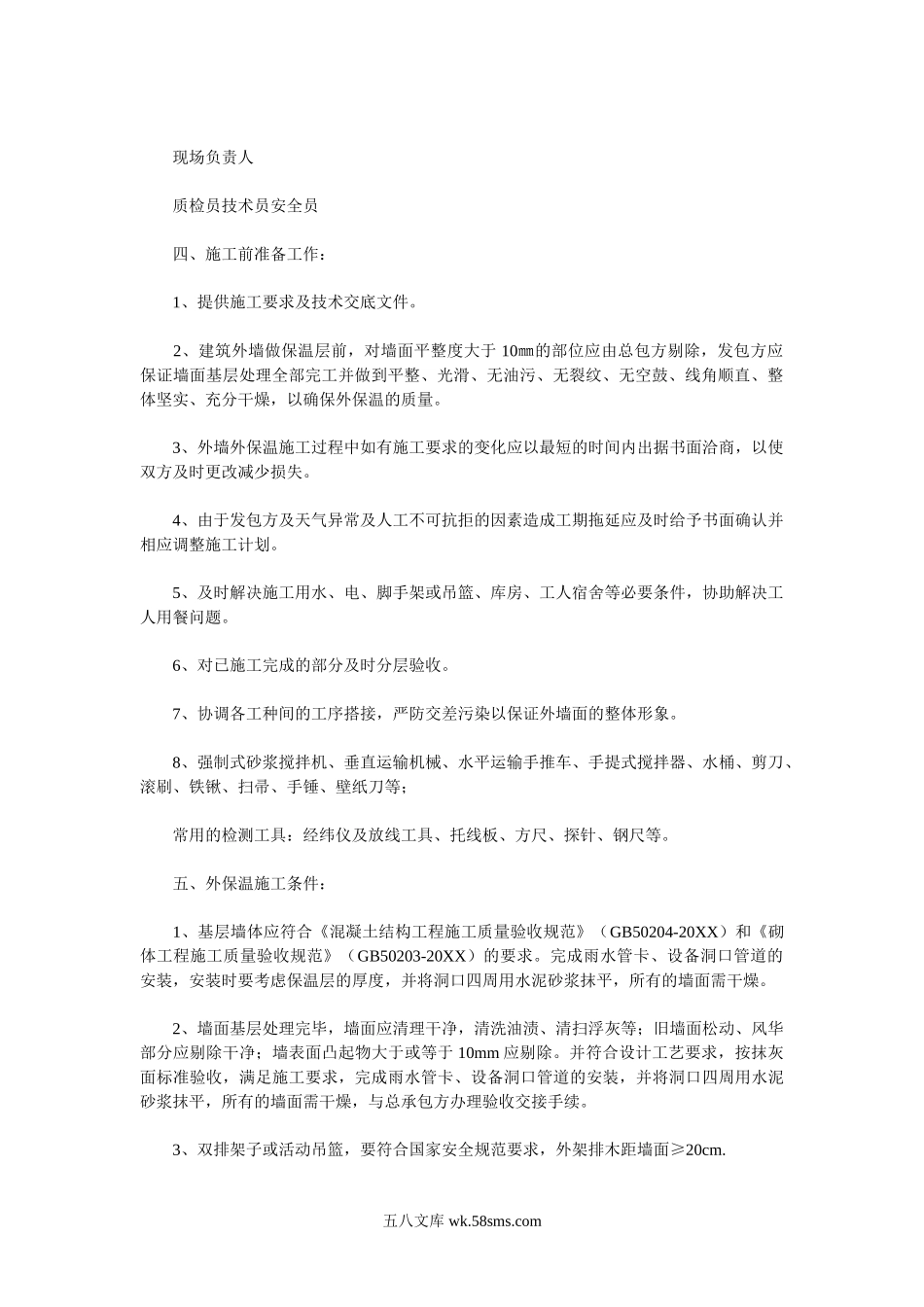 胶粉聚苯颗粒面砖饰面外墙外保温施工方案  .doc_第2页