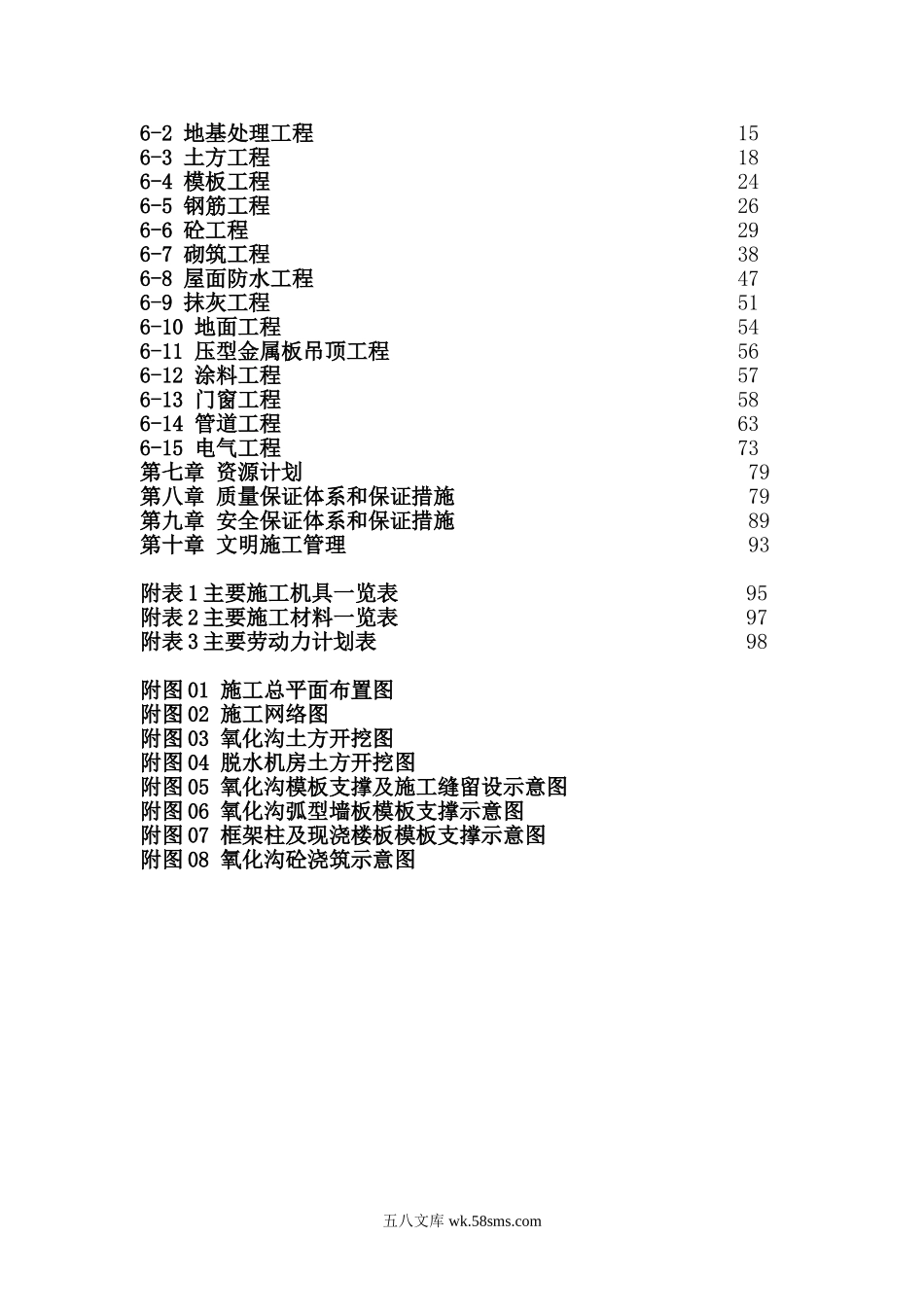 南太子湖污水处理厂第一标段施工组织设计(投标书).doc_第2页