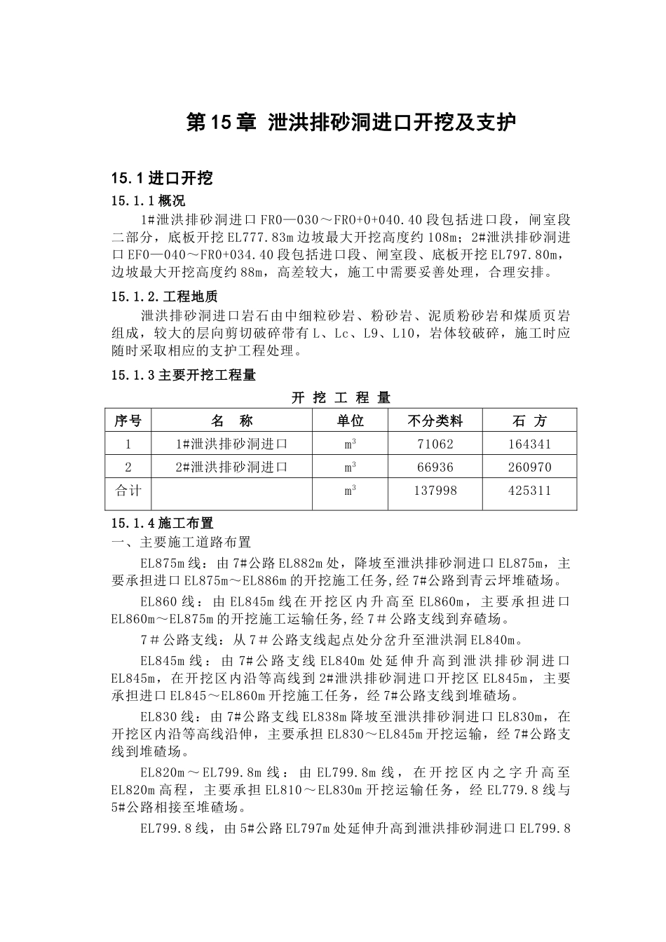 第章 泄洪洞进口开挖与支护.doc_第1页