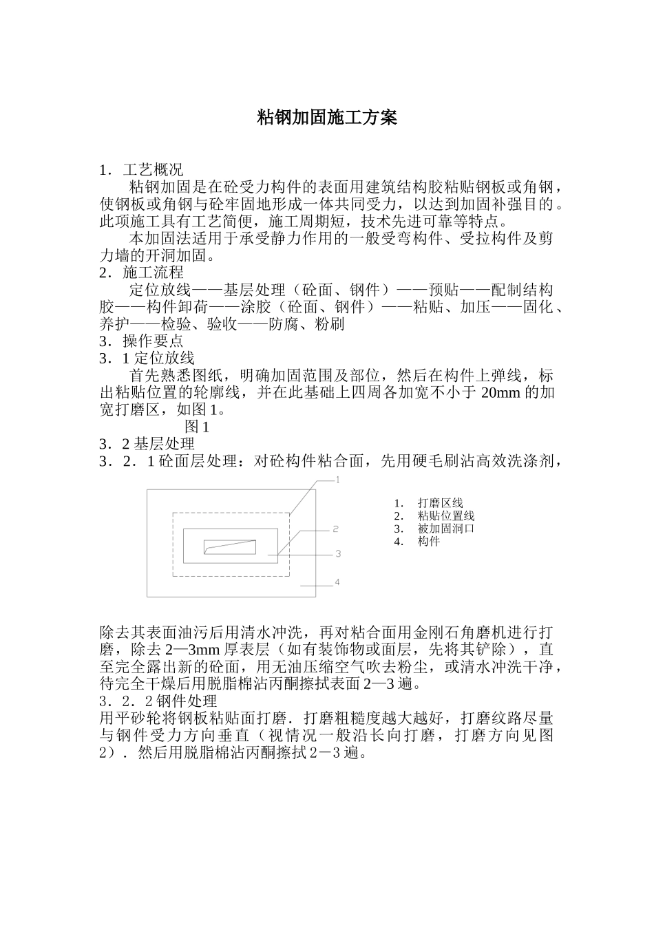 粘钢加固方案.doc_第1页