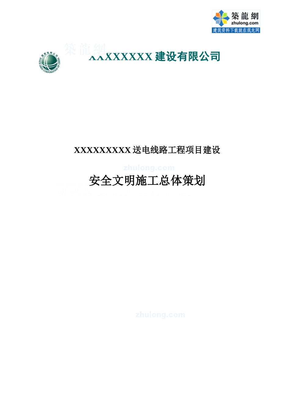 福建省某送电线路工程安全文明施工总体策划secret.doc_第1页