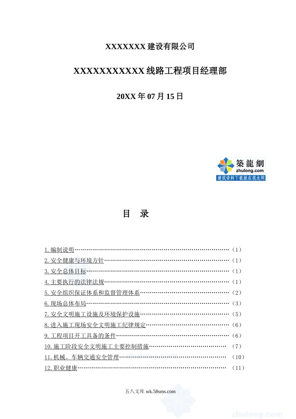 福建省某送电线路工程安全文明施工总体策划secret.doc_第2页