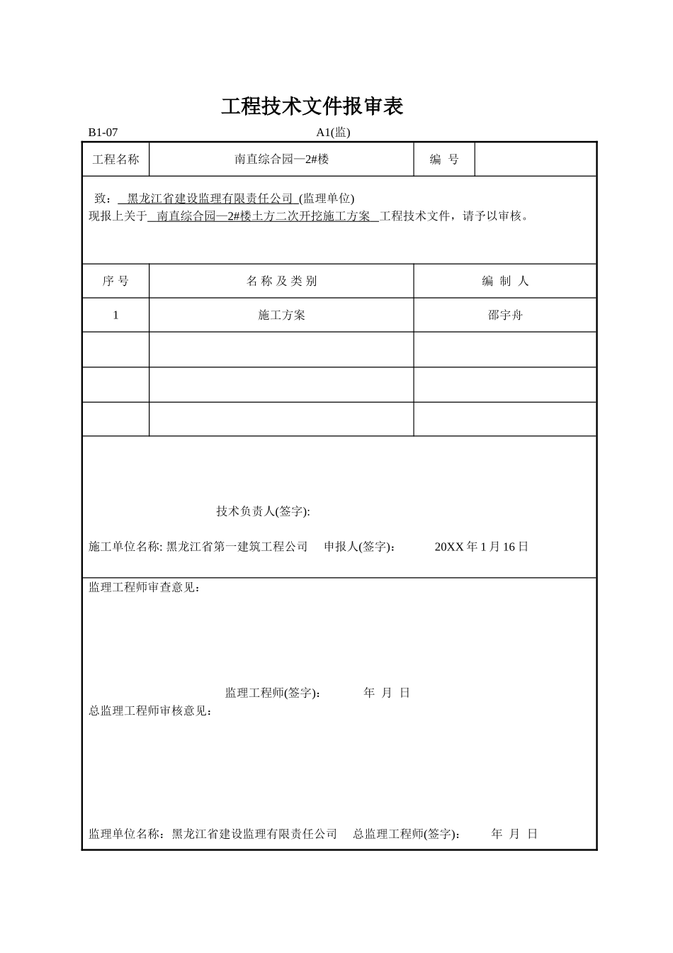 哈尔滨瑞达南直综合园区楼土方二次开挖施工方案.doc_第1页