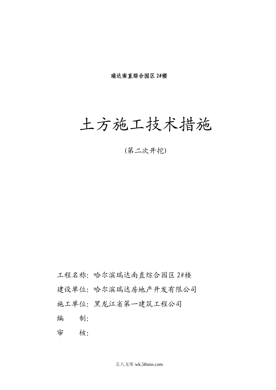 哈尔滨瑞达南直综合园区楼土方二次开挖施工方案.doc_第2页