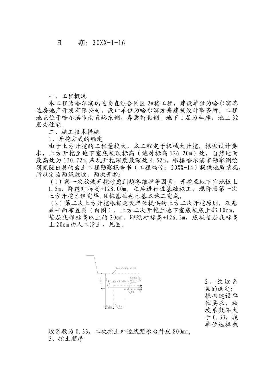 哈尔滨瑞达南直综合园区楼土方二次开挖施工方案.doc_第3页