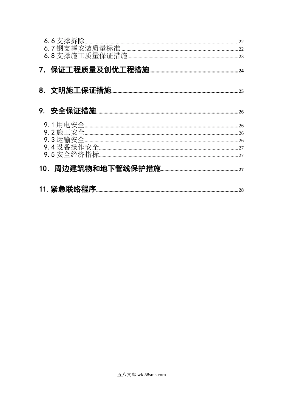 西岔道井钢支撑及土方工程.doc_第2页