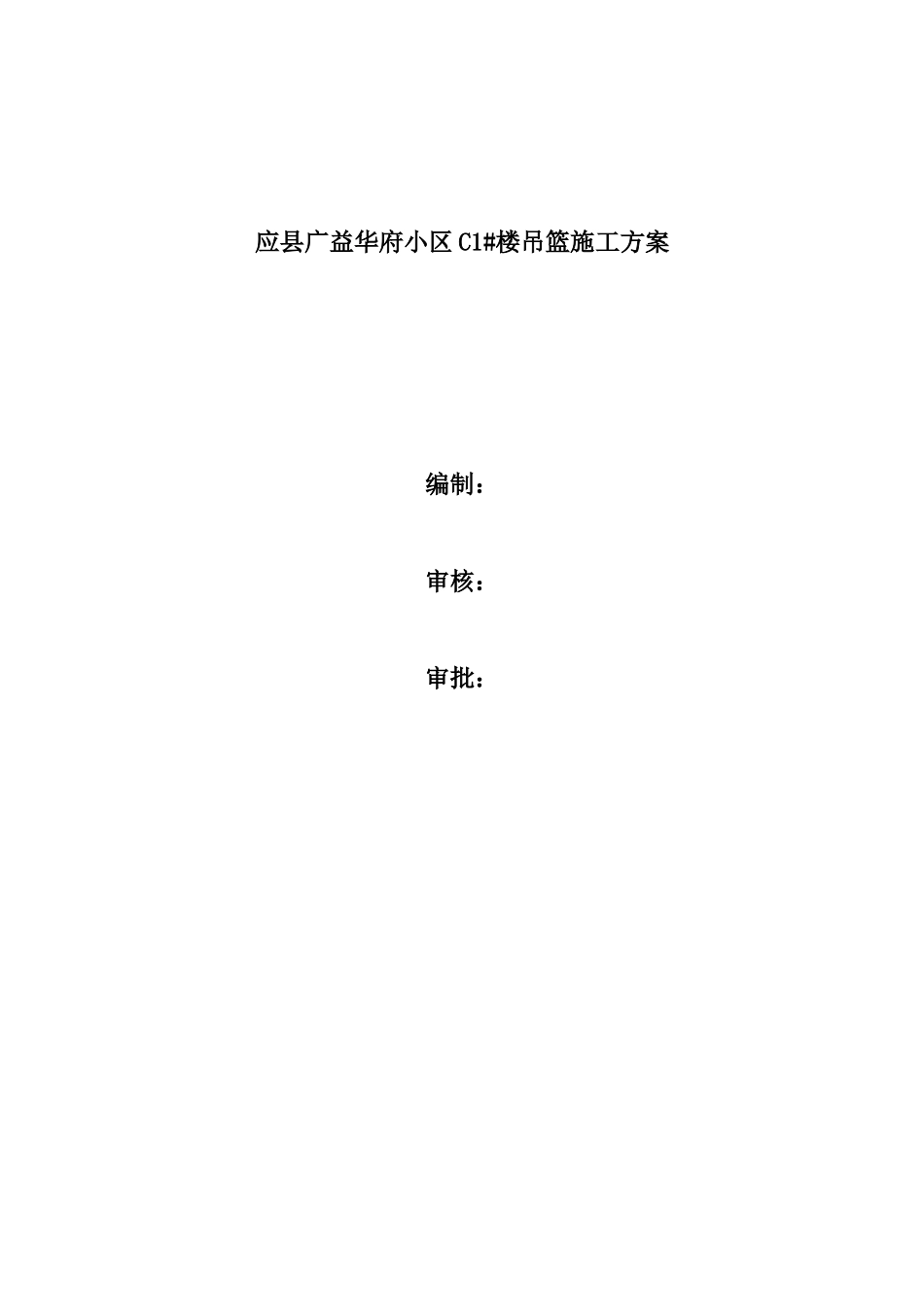 C楼吊篮方案.doc_第1页