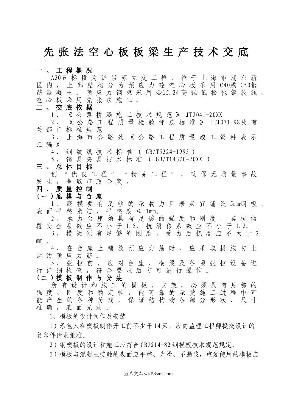 A先张法空心板梁技术交底.doc_第2页