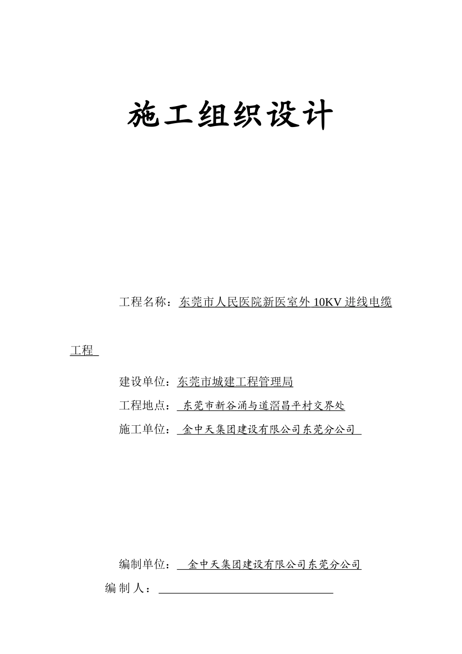 广东某医院室外KV进线电缆工程施工组织设计方案.doc_第1页