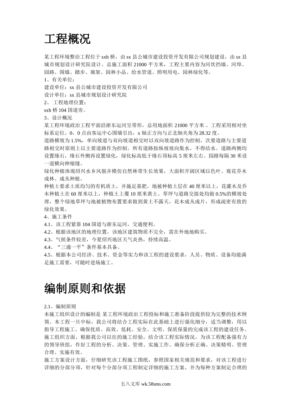 绍兴某环境整治综合工程施工组织设计.doc_第2页