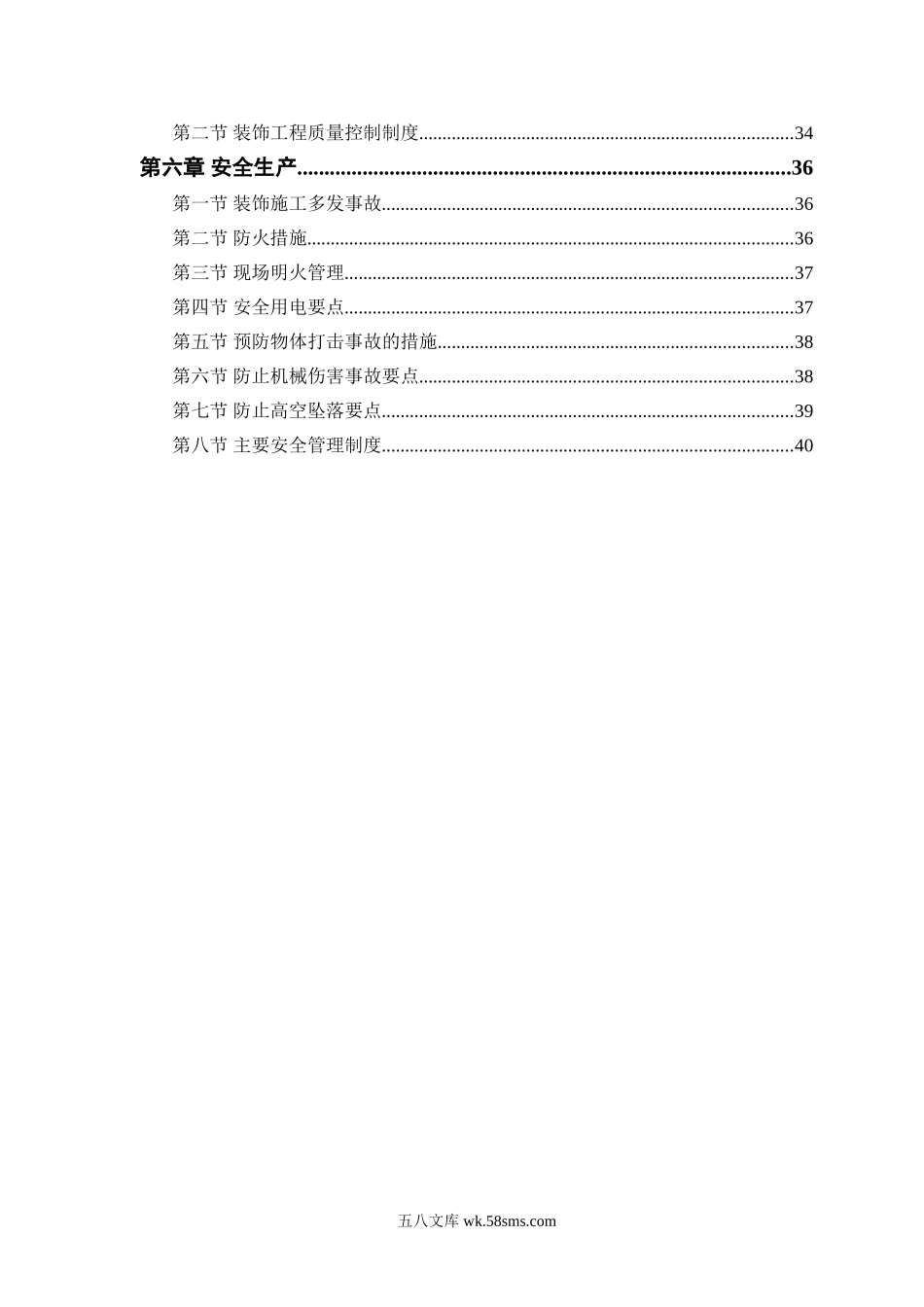 某公共交通有限公司办公楼装饰施工方案.doc_第2页