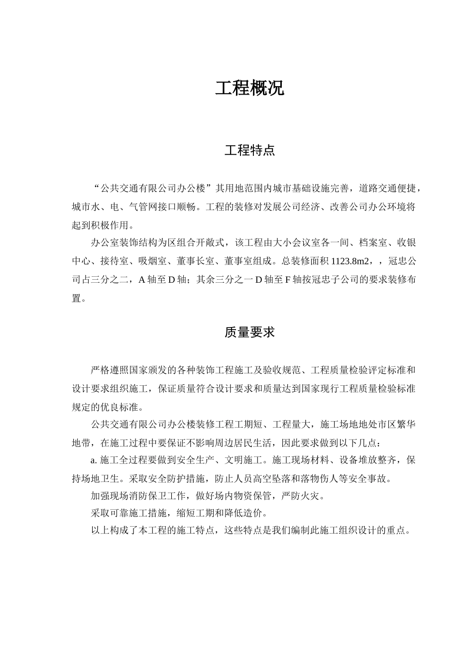 某公共交通有限公司办公楼装饰施工方案.doc_第3页