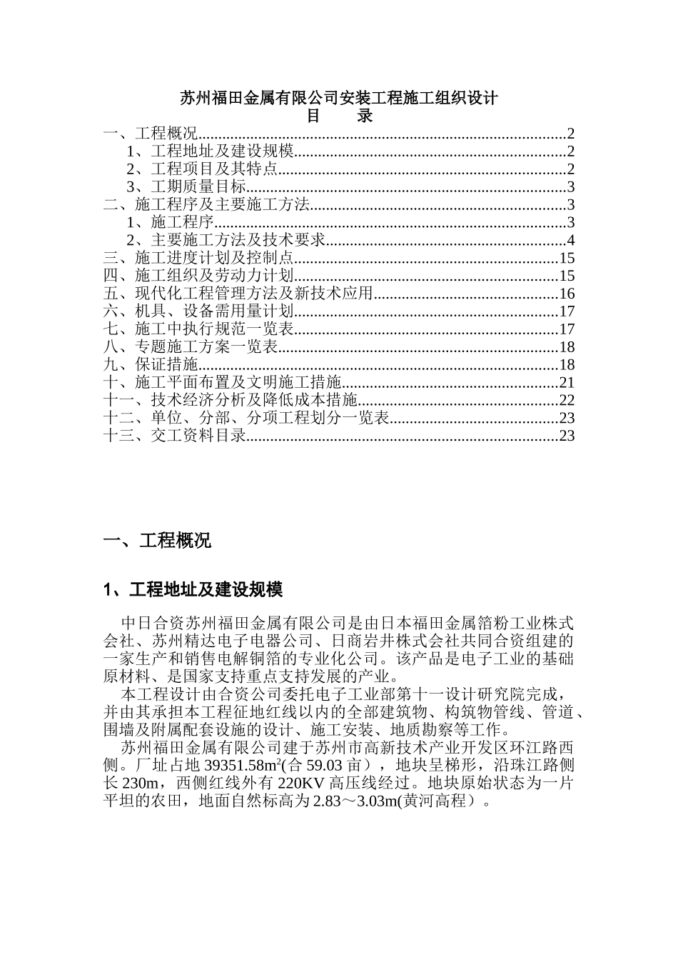 苏州福田金属有限公司安装工程施工组织设计.doc_第1页