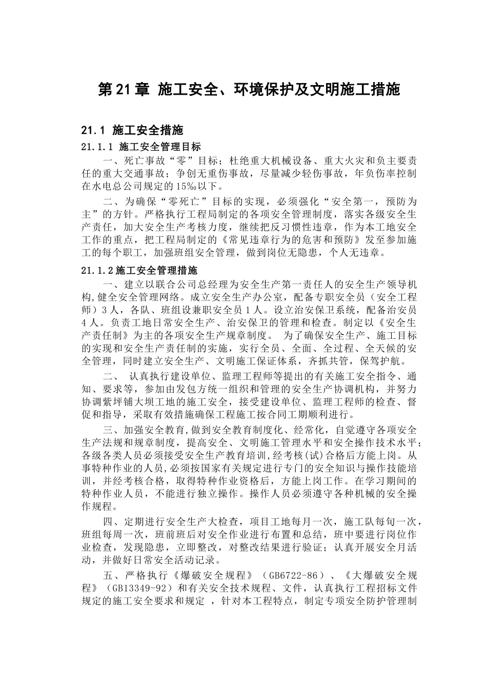 第章 安全施工措施.doc_第1页