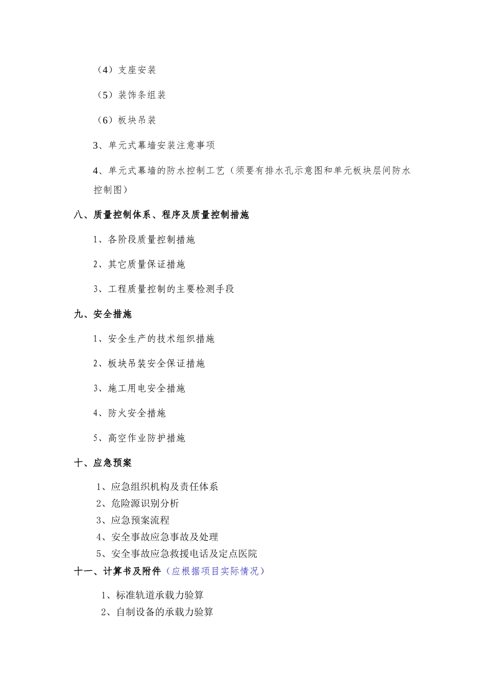 xx项目玻璃幕墙安全专项施工方案编制审核要点.docx_第3页