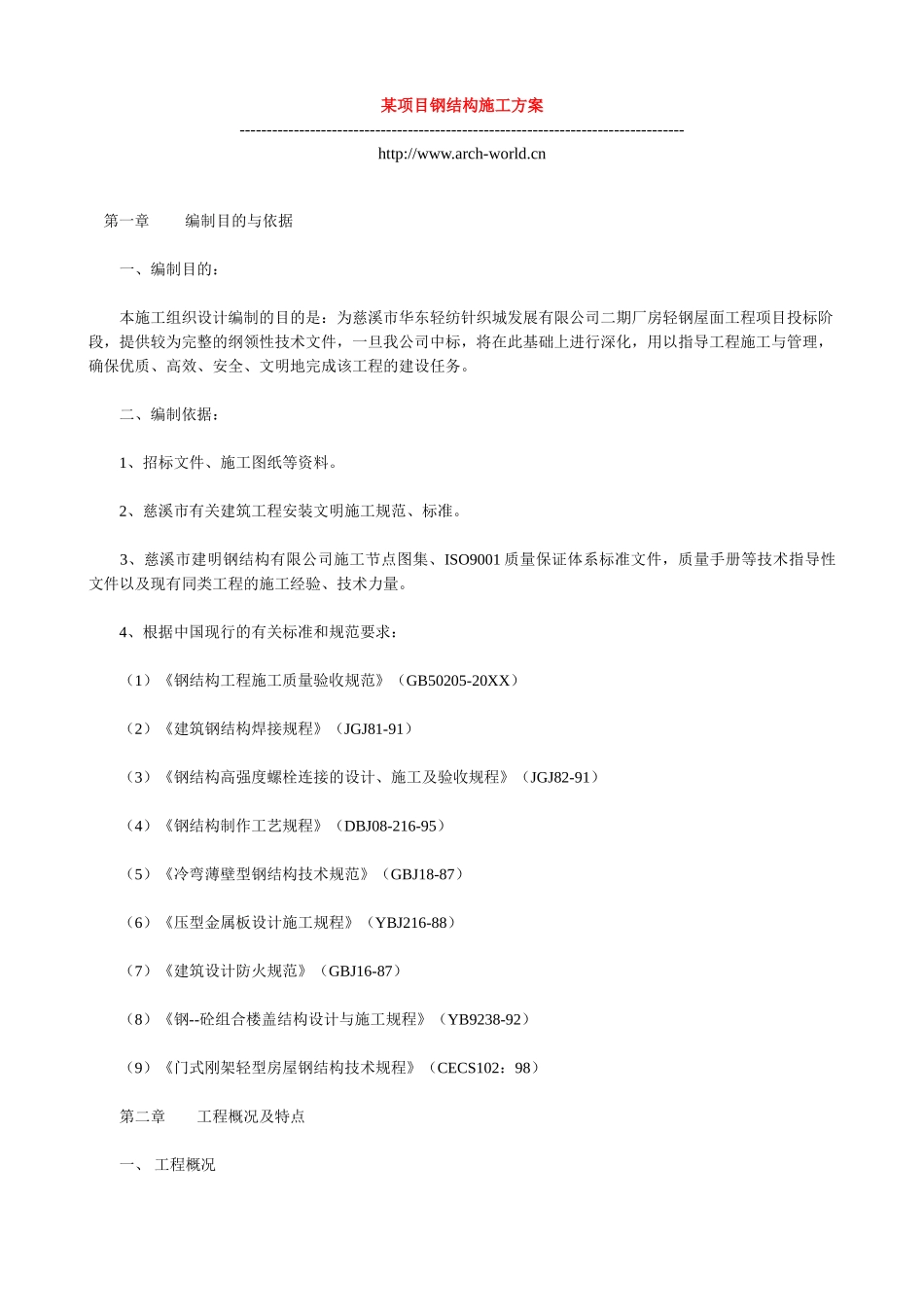 某项目钢结构施工方案.doc_第1页