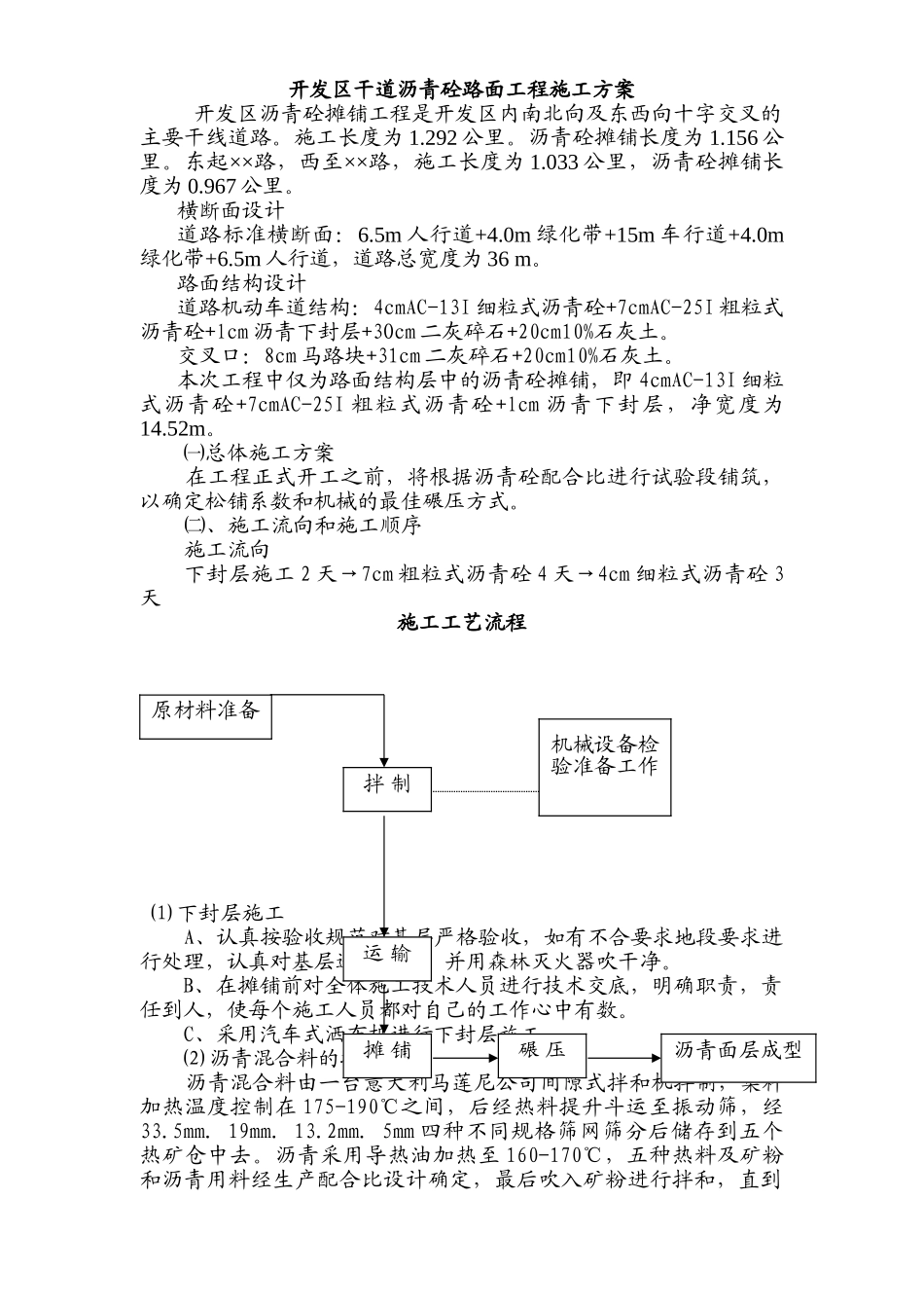 开发区干道沥青砼路面工程施工方案.doc_第1页