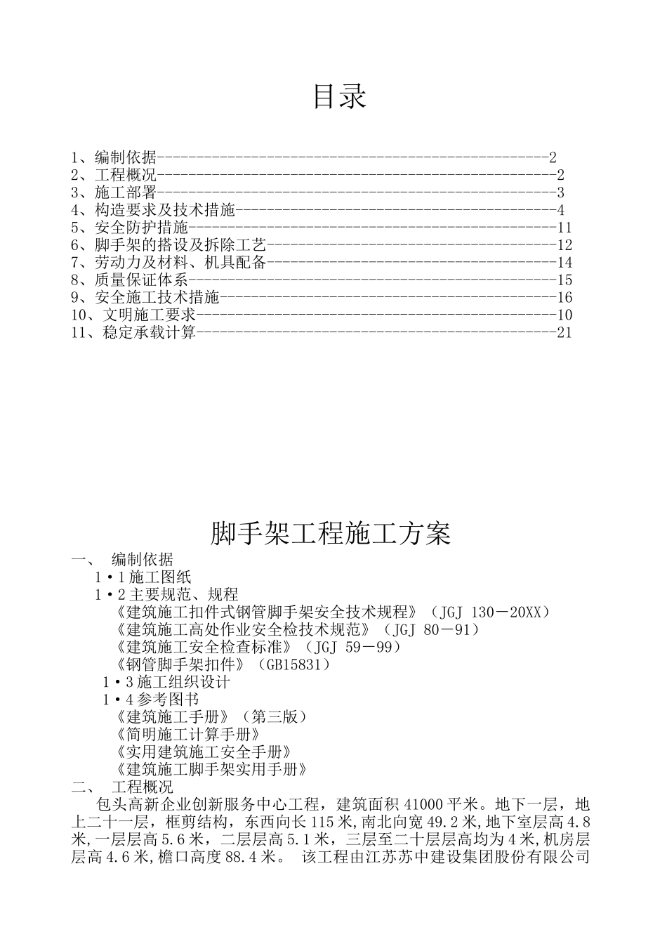 包头高新企业创新服务中心工程脚手架施工方案.doc_第1页