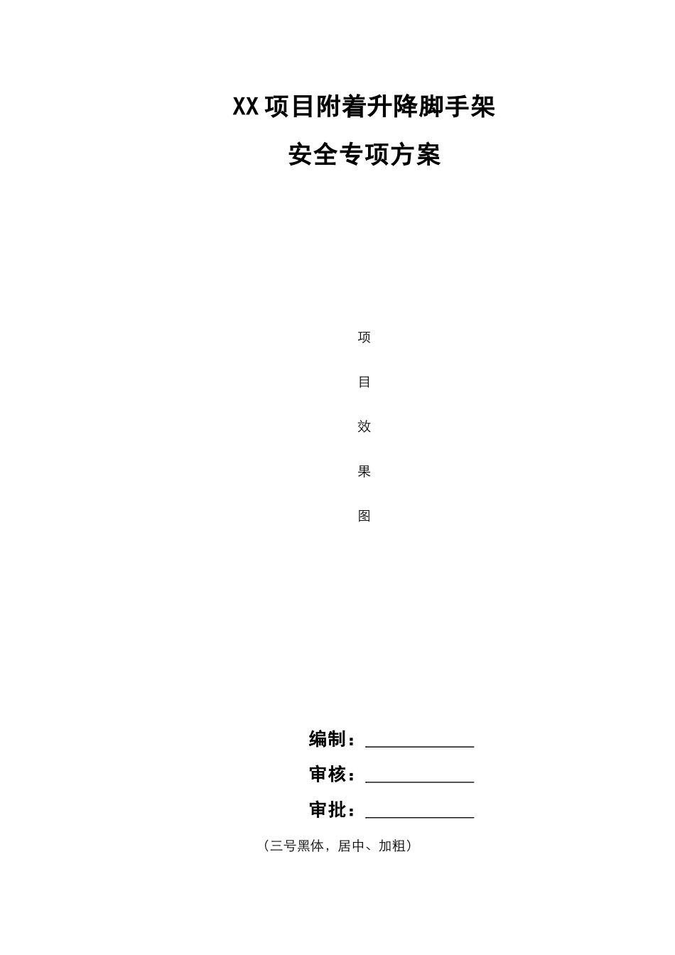 XX项目XX楼附着升降脚手架安全专项施工方案.doc_第1页