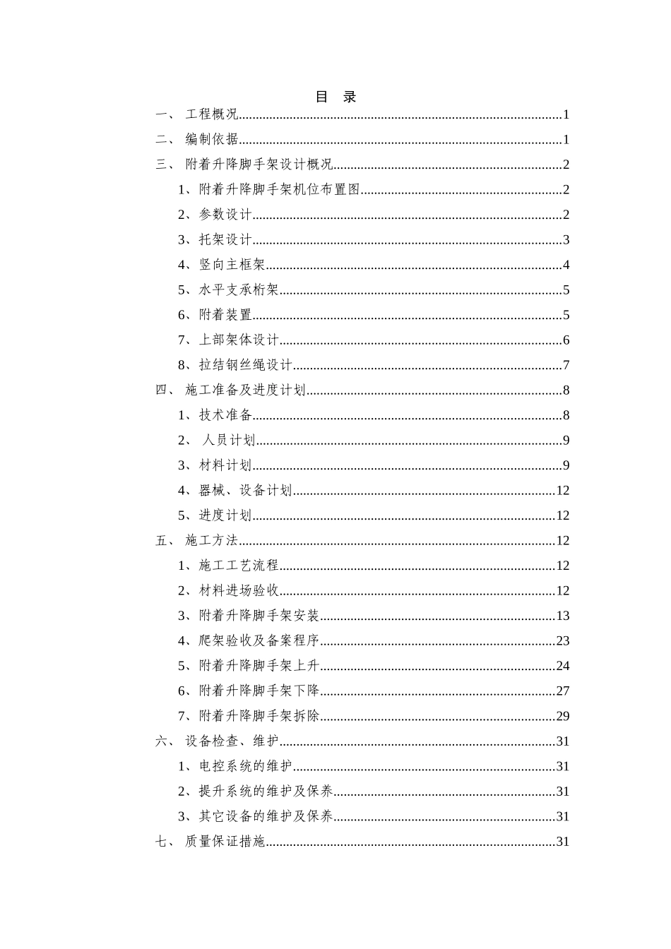 XX项目XX楼附着升降脚手架安全专项施工方案.doc_第3页