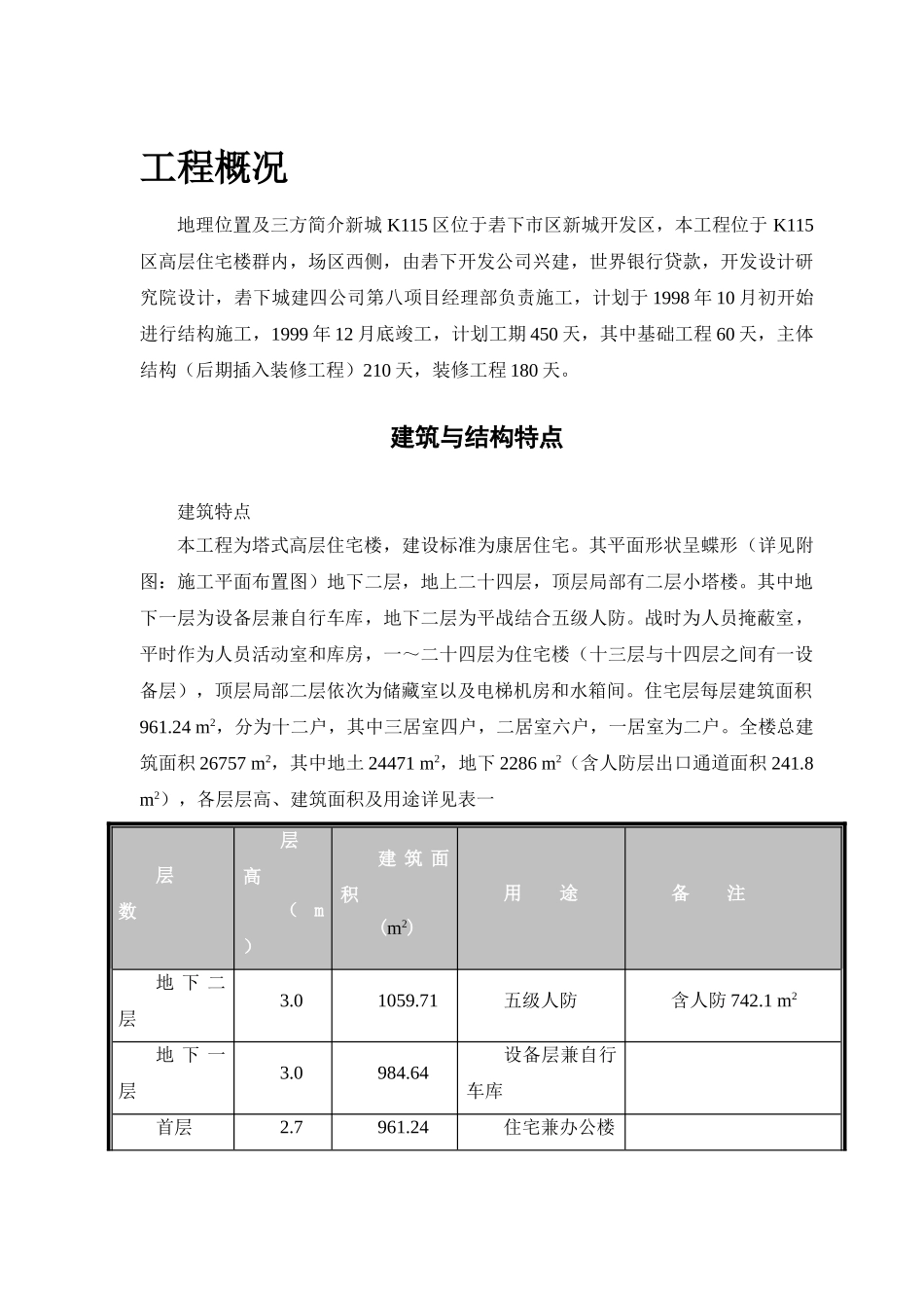 塔式高层工程施工组织设计.doc_第3页