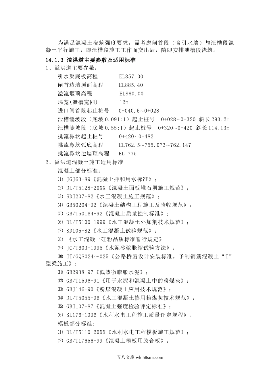 第章 溢洪道混凝土施工及石方回填.doc_第2页