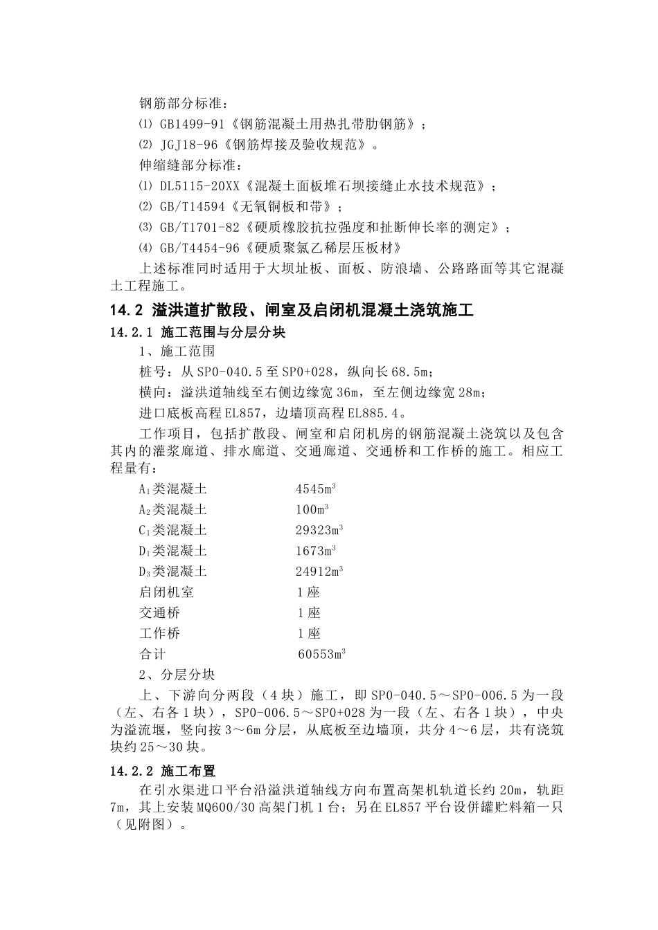 第章 溢洪道混凝土施工及石方回填.doc_第3页