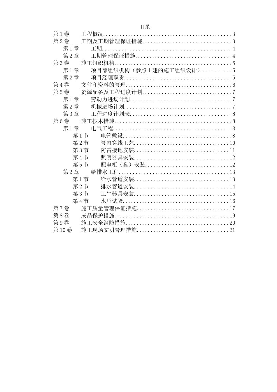 扬州月亮家园第二组团楼水电安装施工组织设计.doc_第1页