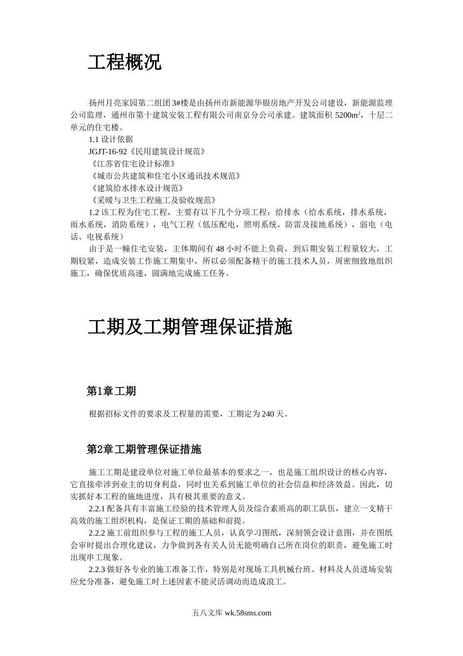 扬州月亮家园第二组团楼水电安装施工组织设计.doc_第2页