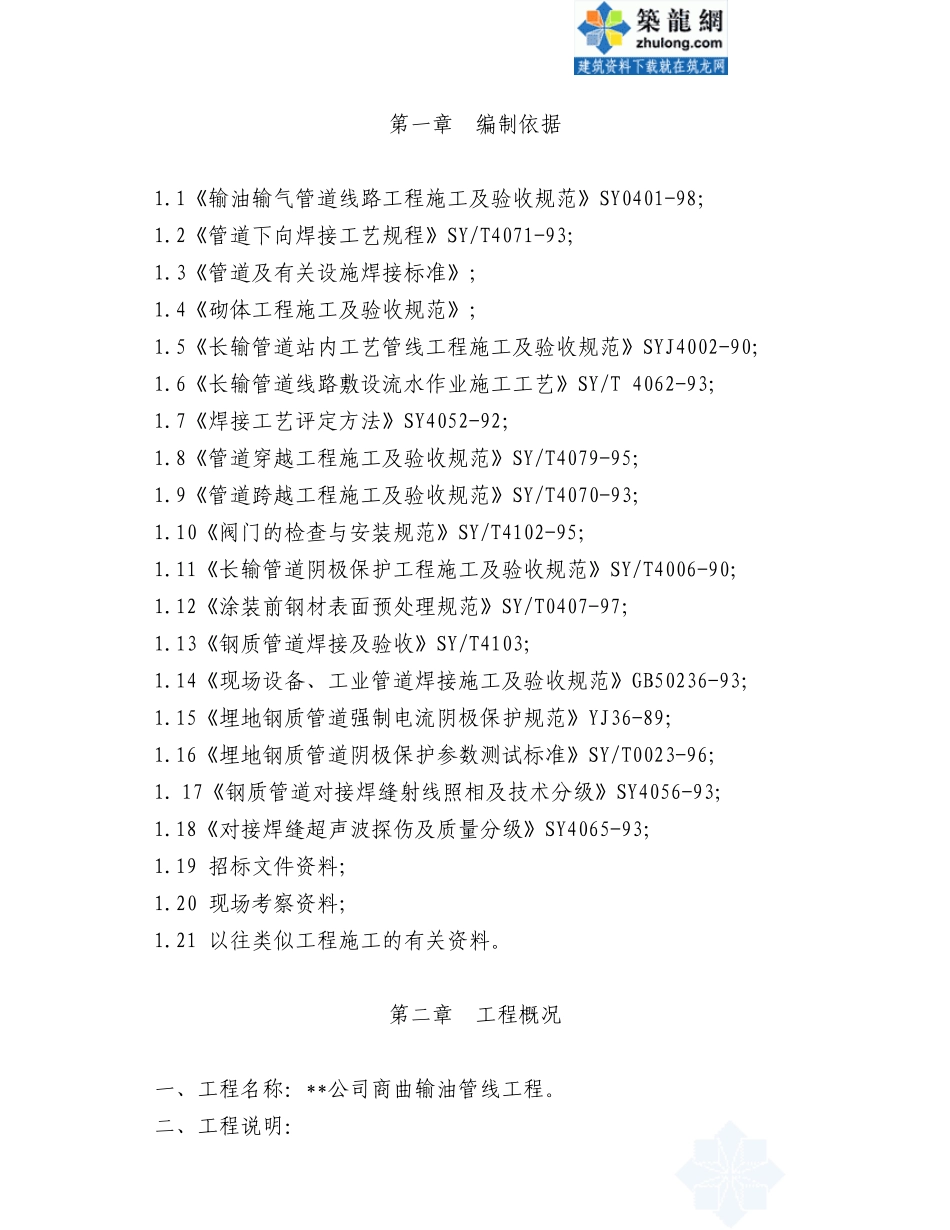 某公司商曲输油管线工程施工组织设计.doc_第3页