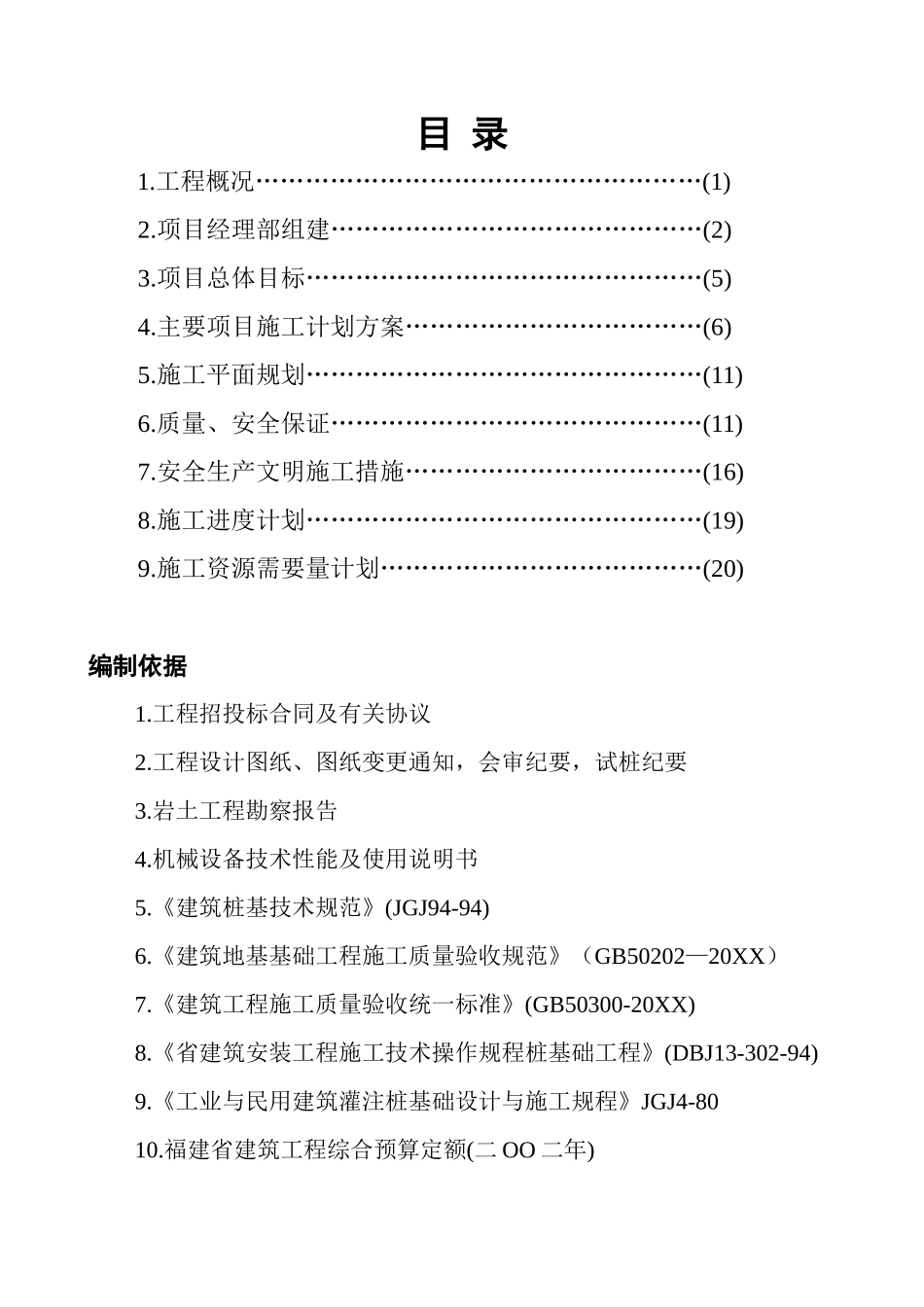 华比（福州开发区）服装有限公司二期工程静压预应力管桩φ-AB施工组织设计.doc_第1页