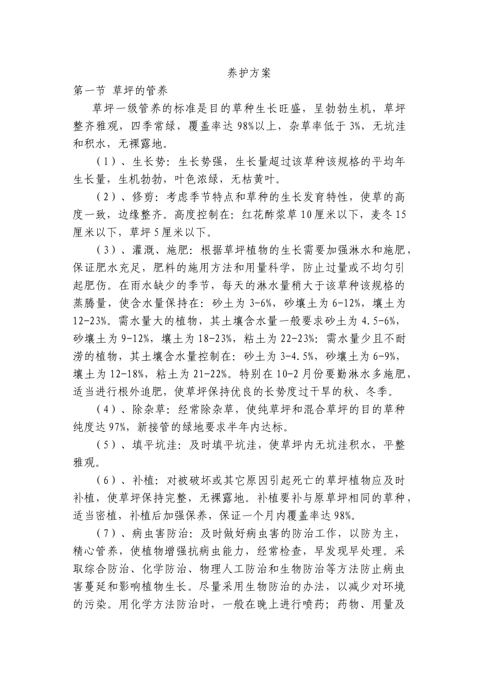 绿化工程草木养护施工方案.doc_第1页