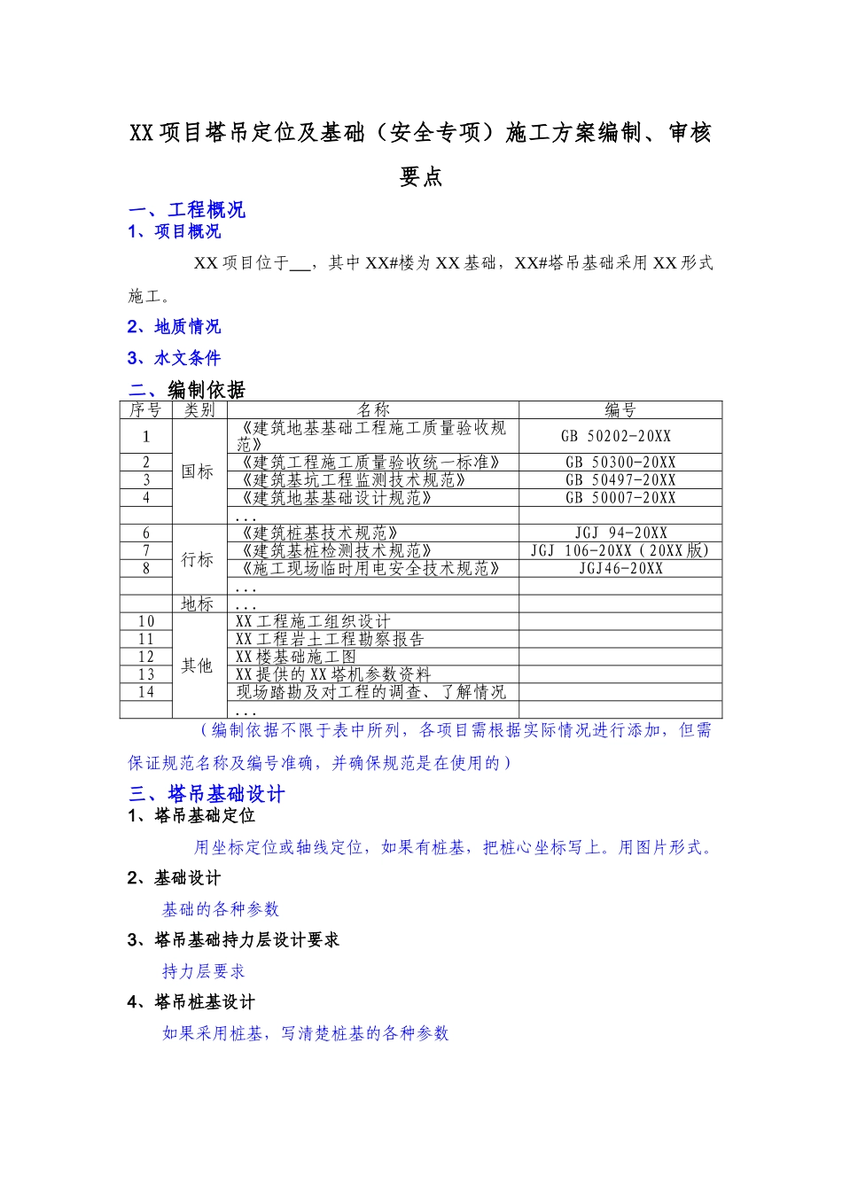 XX项目塔吊定位及基础（安全专项）施工方案编制审核要点.doc_第1页