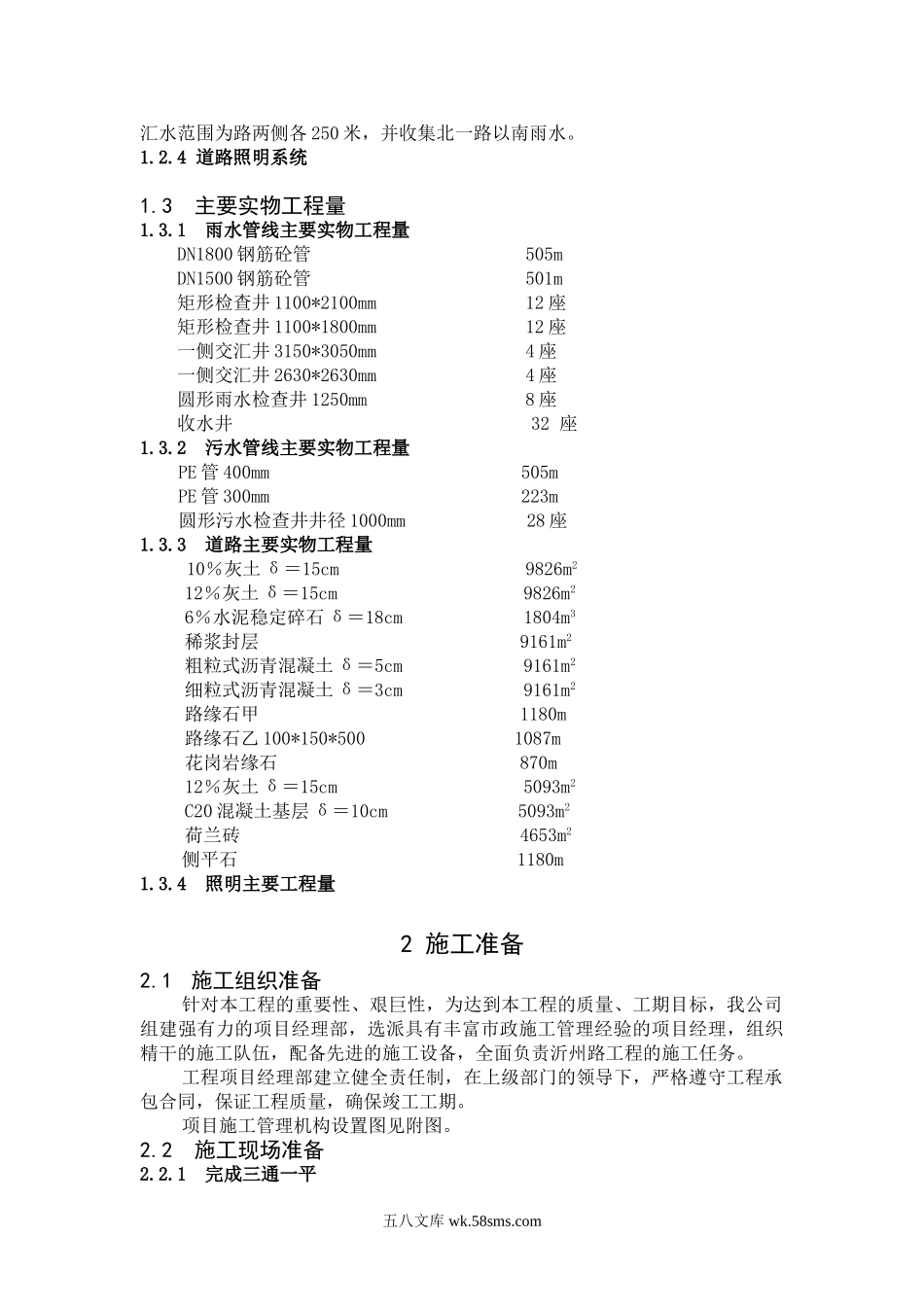 东营市市政局沂州路工程施工组织设计.doc_第2页