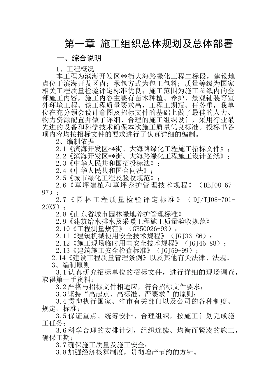 山东某滨海开发区内道路景观工程施工组织设计.doc_第1页