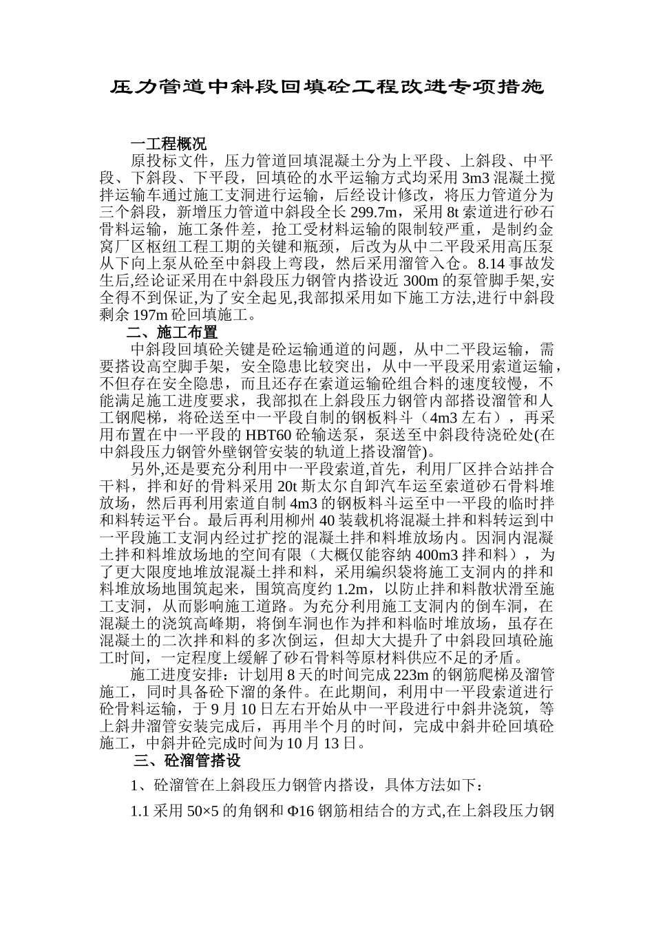 压力钢管回填砼施工方案.doc_第1页