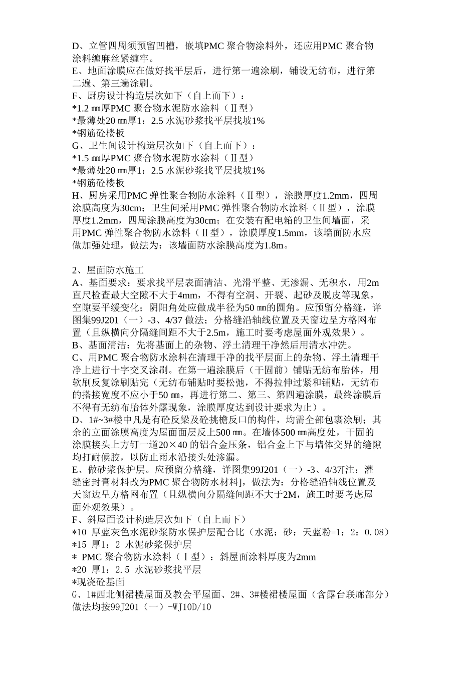 厨卫间楼面防水施工方案.doc_第3页