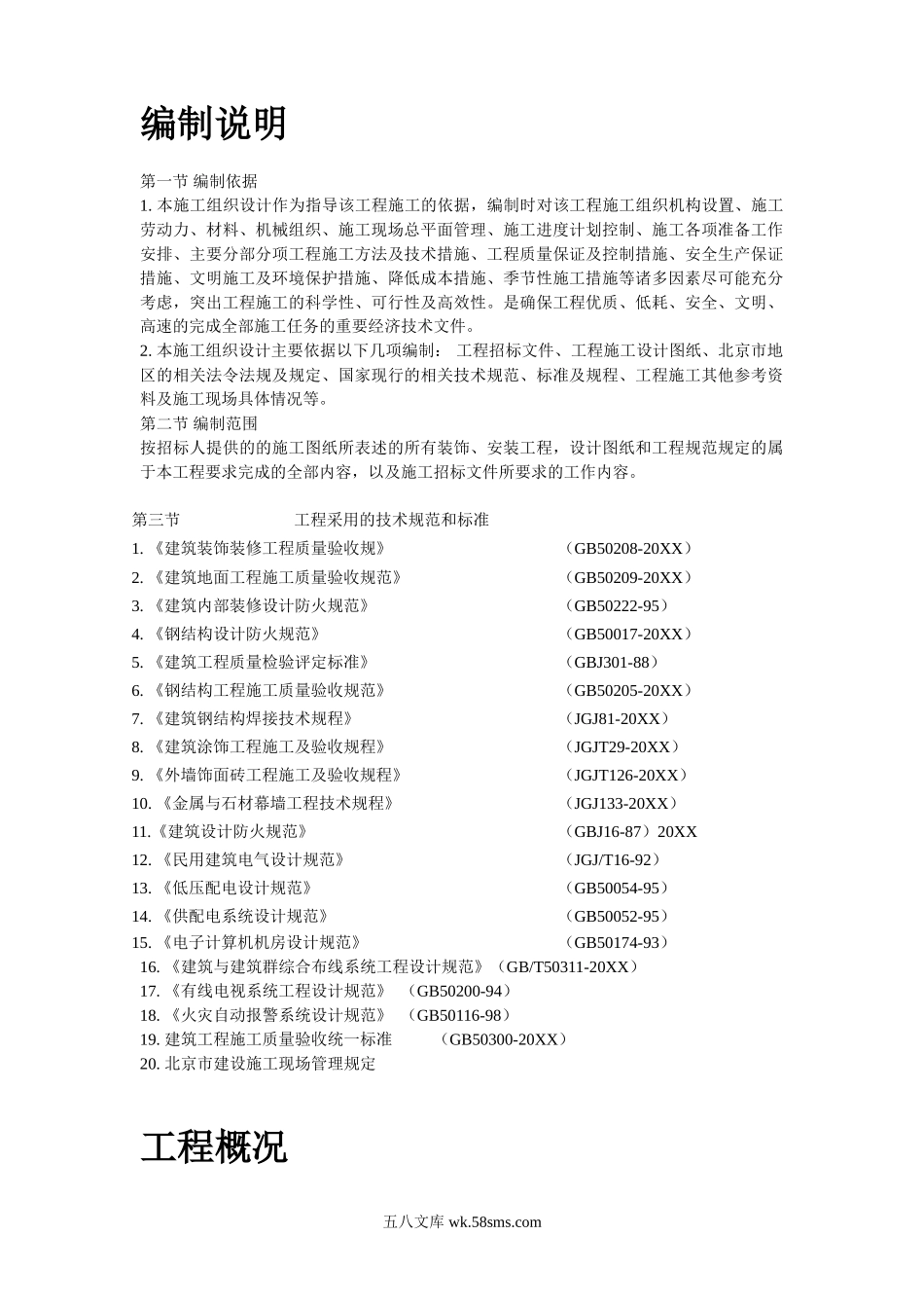 北京某办公楼装修改造施工组织设计.doc_第2页