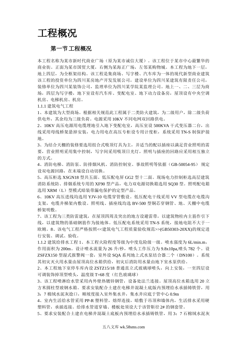 某新时代广场电照及给排水工程施工组织设计.doc_第2页