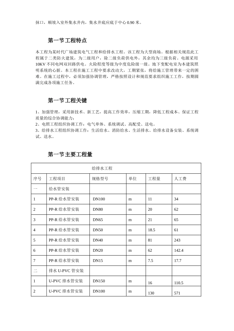 某新时代广场电照及给排水工程施工组织设计.doc_第3页